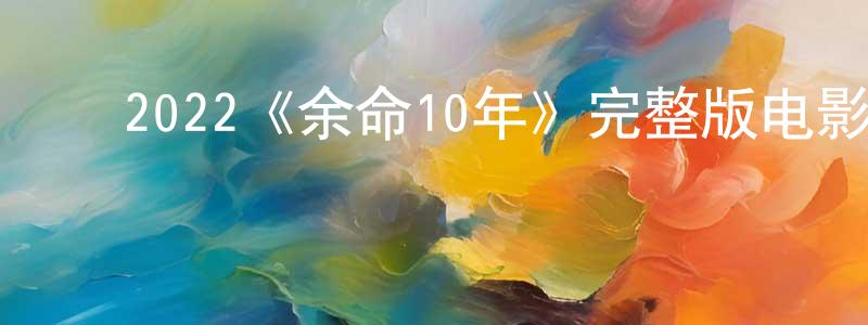 ﻿蔡如冰的动漫综艺大全,﻿2022《余命10年》完整版电影/在线观看/百度云-美剧天堂